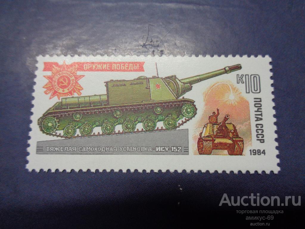 СССР 1984 г Оружие Победы Танки  ИСУ-152 Чистые   ЧБН**