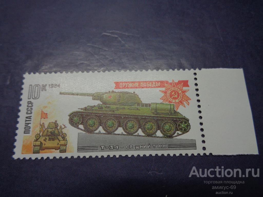 СССР 1984 г Оружие Победы Танки  Т-34  Чистые  ЧБН** поле