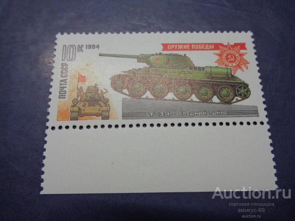 СССР 1984 г Оружие Победы Танки  Т-34  поле Чистая   ЧБН**