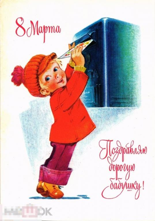 (WG) С 8 марта Зарубин 1978 поздравляем бабушку почта  (2019-3) чистая