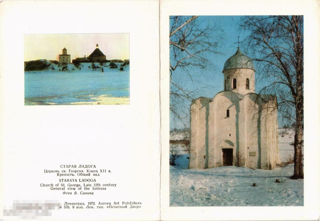 (WG) Старая Ладога церковь святого Георгия Крепость 1972 (2022-264) чистая