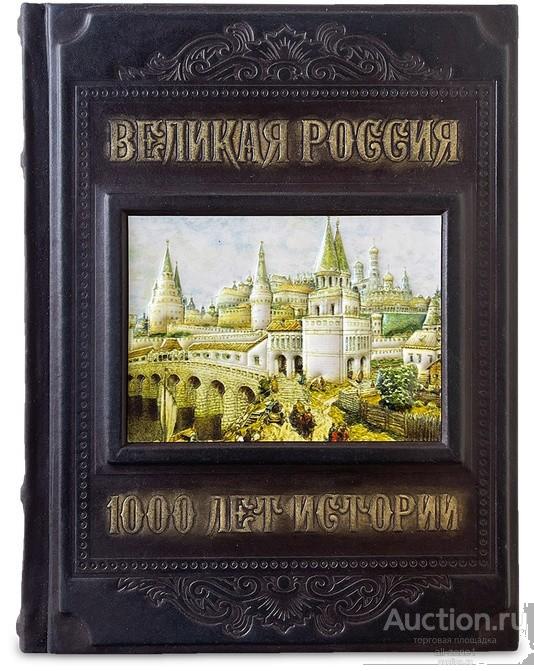 Книга подарочная ВЕЛИКАЯ РОССИЯ. 1000 ЛЕТ ИСТОРИИ 643(з)