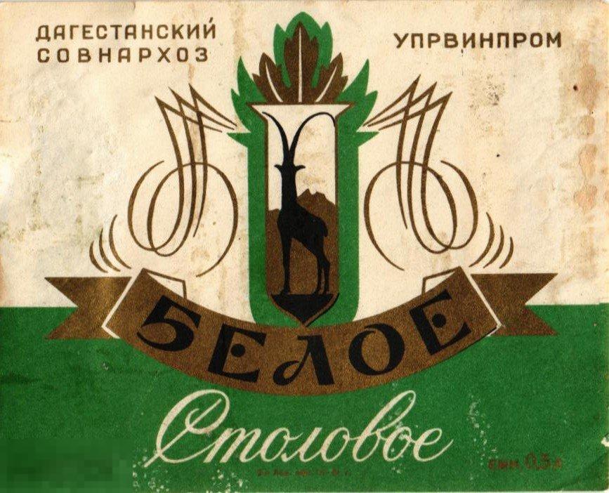 (WG) Вино Белое столовое Дагестанский Совнархоз 1960-е (2023-7-1)