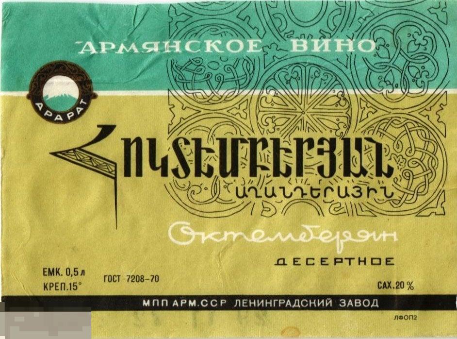 (WG) Армянское вино Октемберян десертное (2023-6)