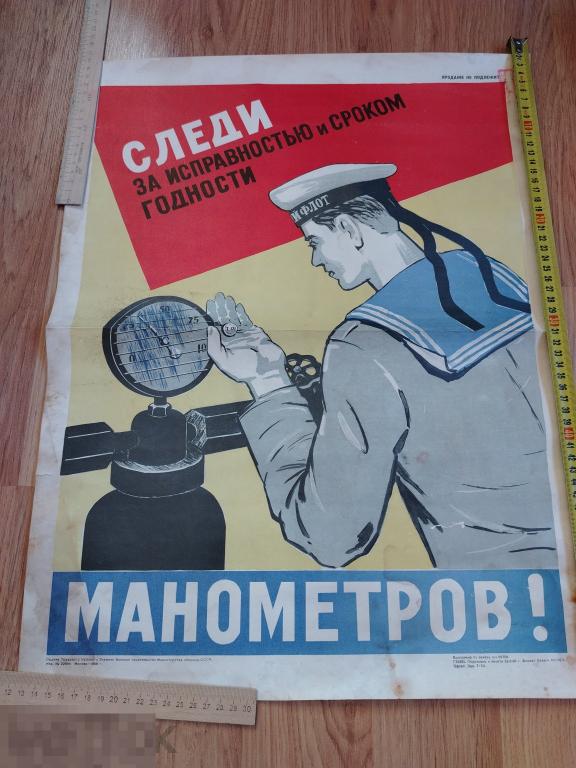 Плакат, постер. Следи за исправностью и сроком годности манометров, 1968г. Редкость. Мотрос.