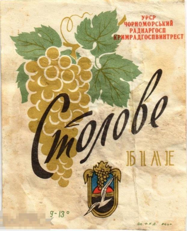 (WG) Вино Столовое Белое 1960-е (2023-7) Черноморский Раднаргосп 