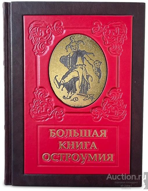 БОЛЬШАЯ КНИГА ОСТРОУМИЯ 644(з)