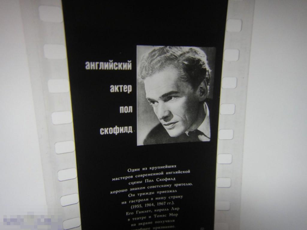 Диафильм Английский актер Пол Скофилд 1974  (кор. 22)
