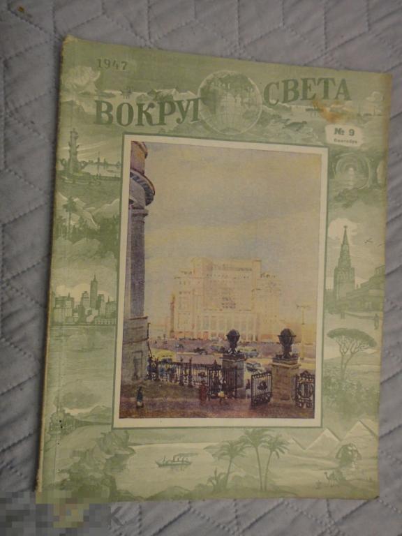 (WG) Вокруг света 1947 № 9