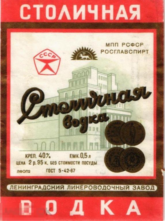 (WG) Столичная водка Знак качества Ленинградский завод  гост 1967 (2023-6-1)