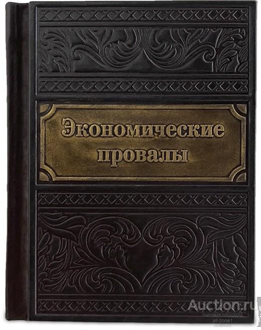 Книга подарочная ЭКОНОМИЧЕСКИЕ ПРОВАЛЫ 620(з)