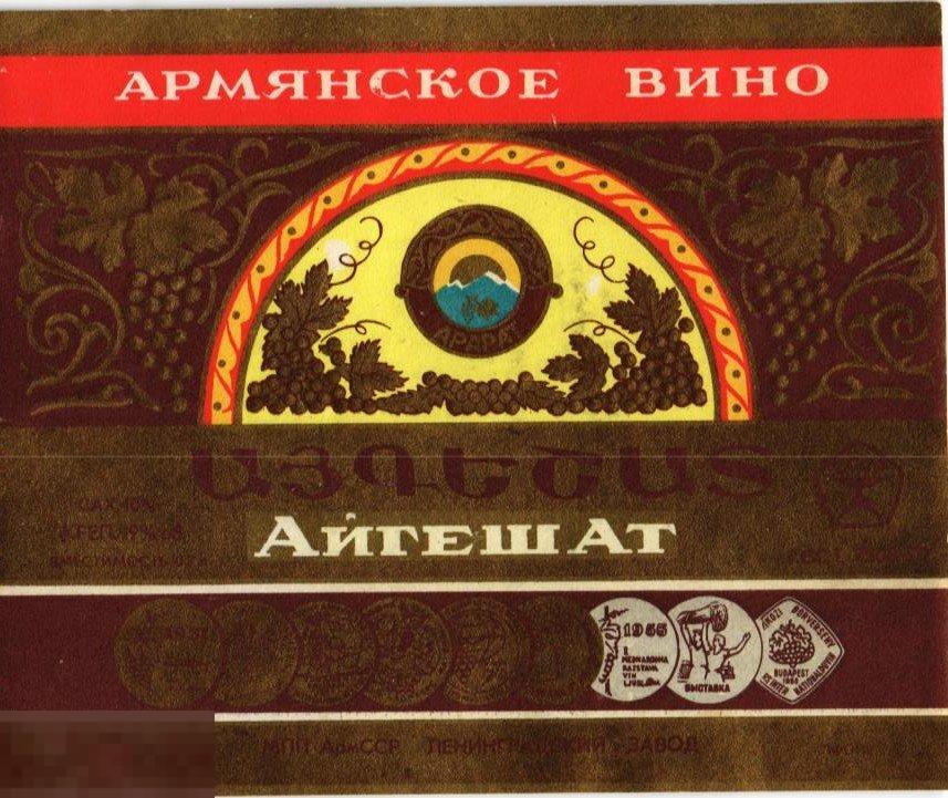 (WG) Армянское вино Айгешат (2023-4)