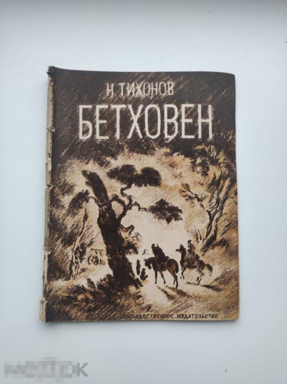 Книга, Бетховен, 1929г, Н. Тихонов, рис. Н. Тырсы. Редкость.