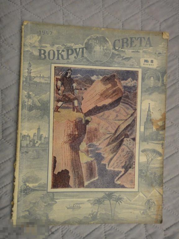 (WG) Вокруг света 1947 № 8
