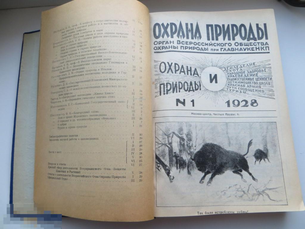 Старинный журнал подшивка " Охрана природы", 1928г.1929г.1930г. Очень редкий.
