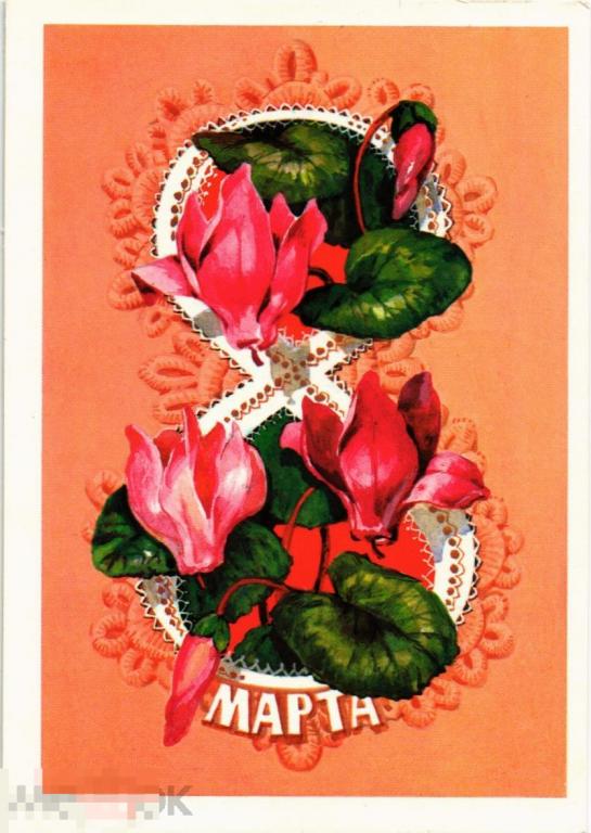 (WG) С праздником 8 марта 1980 Плаксин (2023-9)