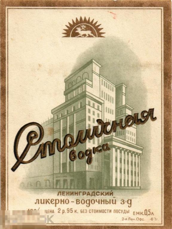 (WG) Столичная водка  Ленинградский завод  1960-е (2023-6)