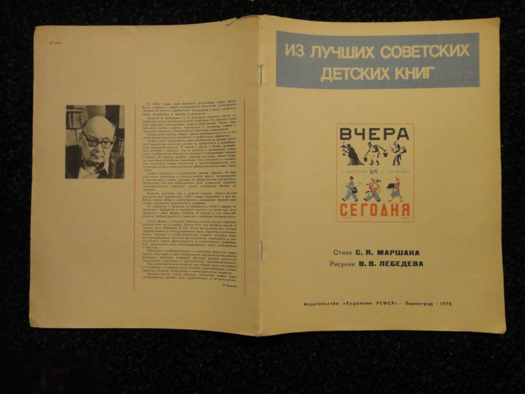 (WG) Вчера и сегодня 1975 Маршак Лебедев репринт 1925 года