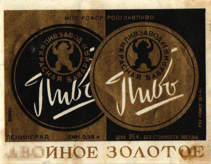 (WG) Пиво Двойное золотое Красная Бавария Ленинград (2023-6) редкая 