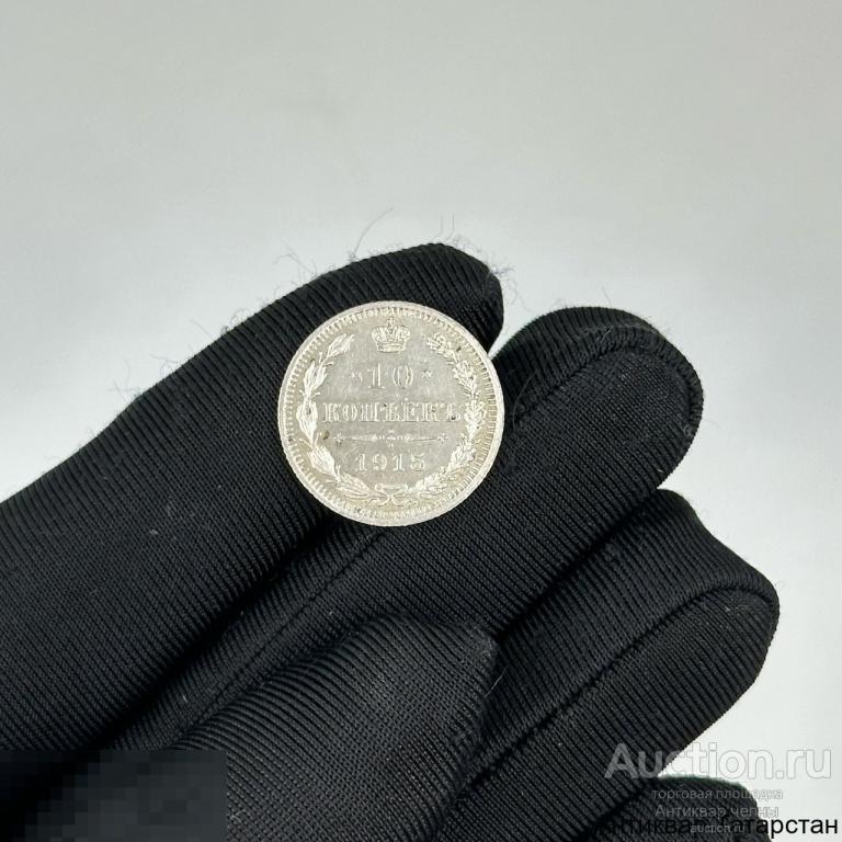 (2982)/1 10 копеек 1915 год ВС Серебро!