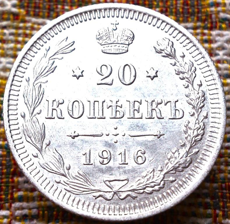 20  КОПЕЕК  1916 г.  ВС .  НЕЧАСТАЯ .  UNC .  ШТЕМПЕЛЬНЫЙ  БЛЕСК .  ОРИГИНАЛ .  № 402
