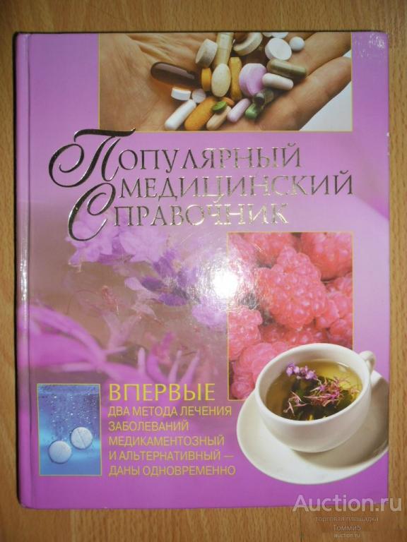 СБОРНИК - Популярный медицинский справочник (2007)