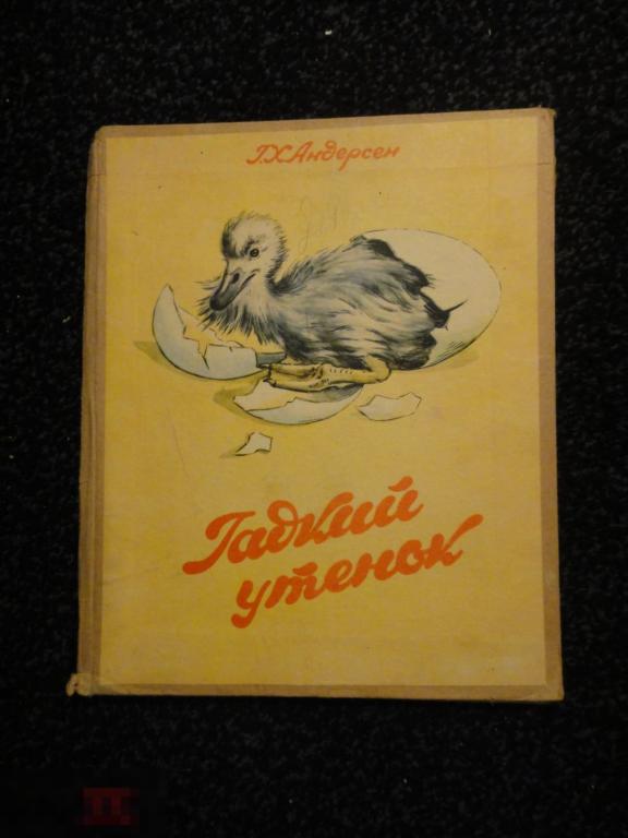 (WG) Гадкий утенок Андерсен 1969 Фабрика детских игрушек ПО "Полонина"