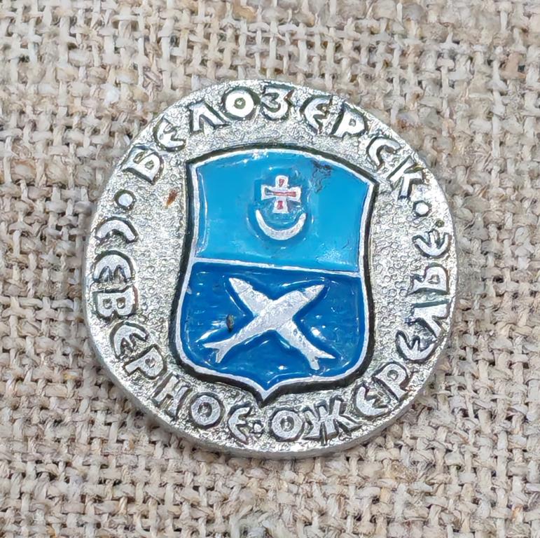 Белозерск, северное ожерелье, герб, геральдика. СССР.
