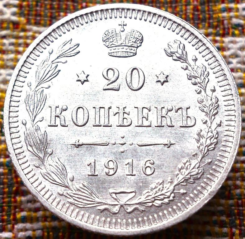 20  КОПЕЕК  1916 г.  ВС .  UNC .  РЕЖЕ .  ШТЕМПЕЛЬНЫЙ  БЛЕСК .  ОТЛИЧНАЯ .  ОРИГИНАЛ .  № 381