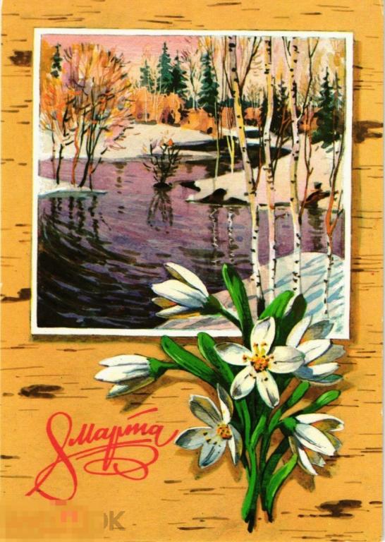 (WG) С праздником 8 марта 1980 Плаксин (2023-9)