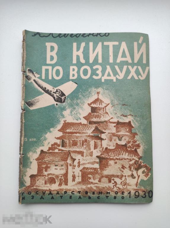 Книга, в Китай по воздуху, 1930г. А. Лебеденко. Редкость.