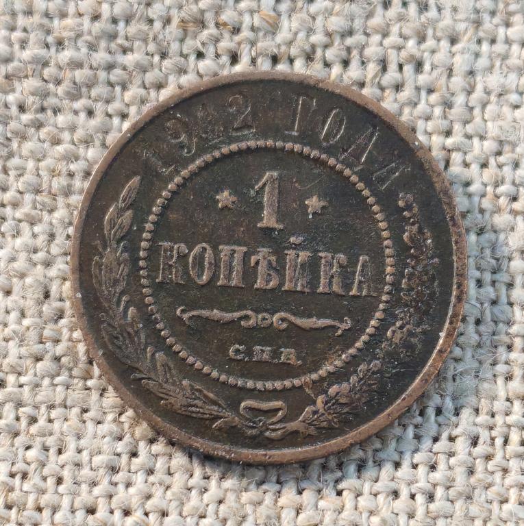 1 Копейка 1912 г.  СПБ,  (Николай 2) (7).