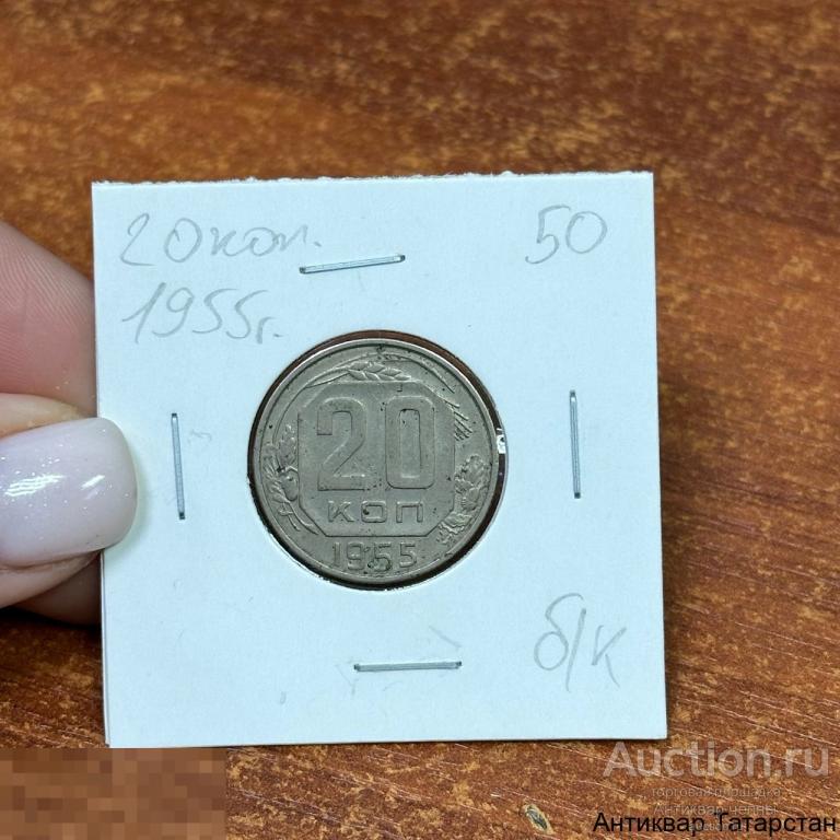 20 коп 1955 год СССР