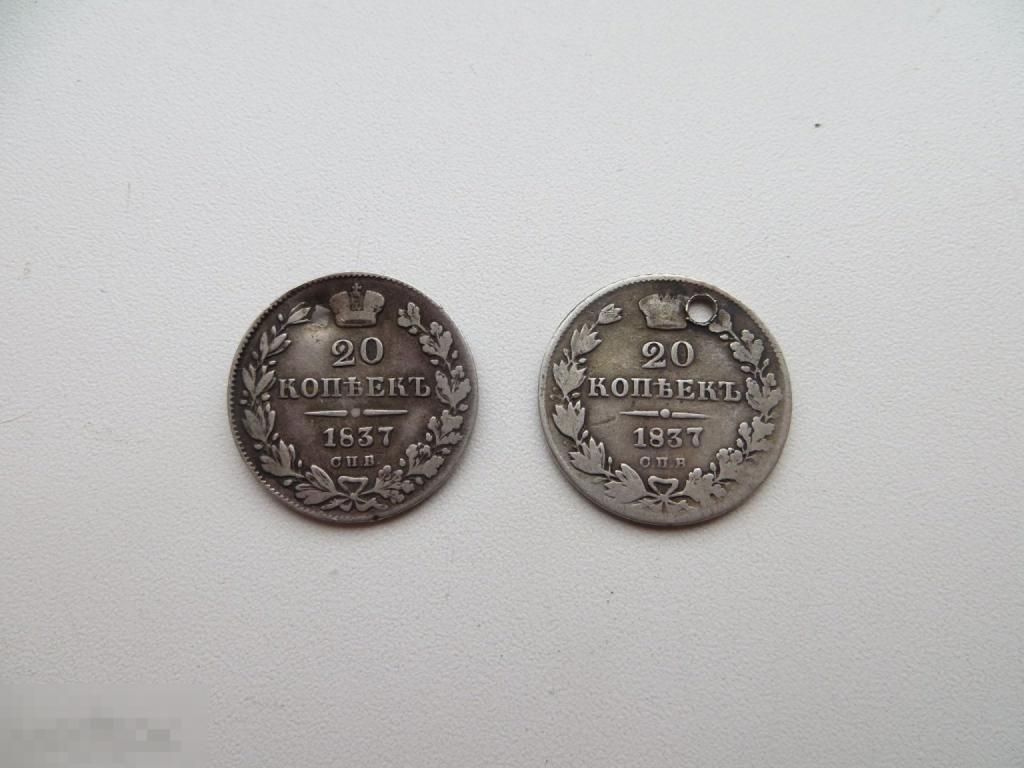 20 копеек 1837г. Серебро. 2шт.