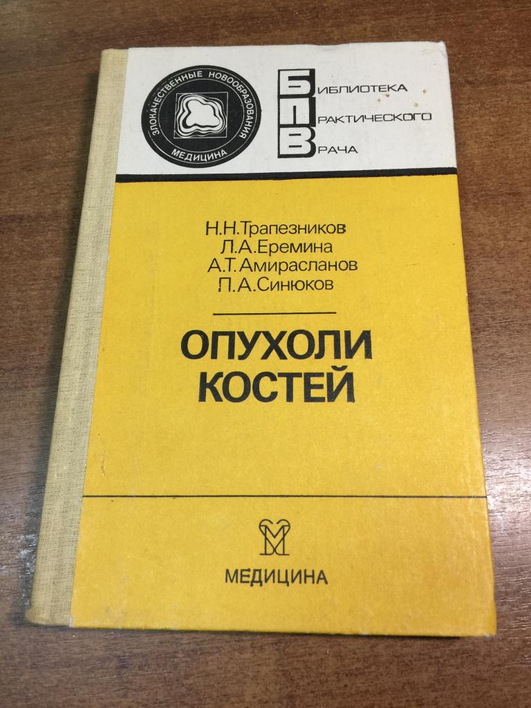 1986 г. Опухоли костей. Злокачественные новообразования. Опухоли. Злокачественные опухоли. Медицина