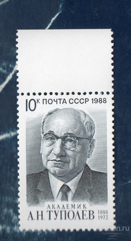 СССР 1988 А. Туполев Советский учёный Авиаконструктор ** ЧИСТАЯ