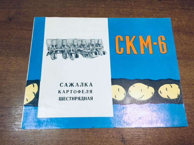 Сажалка картофеля шестирядная. Завод Белинсксельмаш. 20*30 см. Реклама СССР. Пенза. Техника СССР.