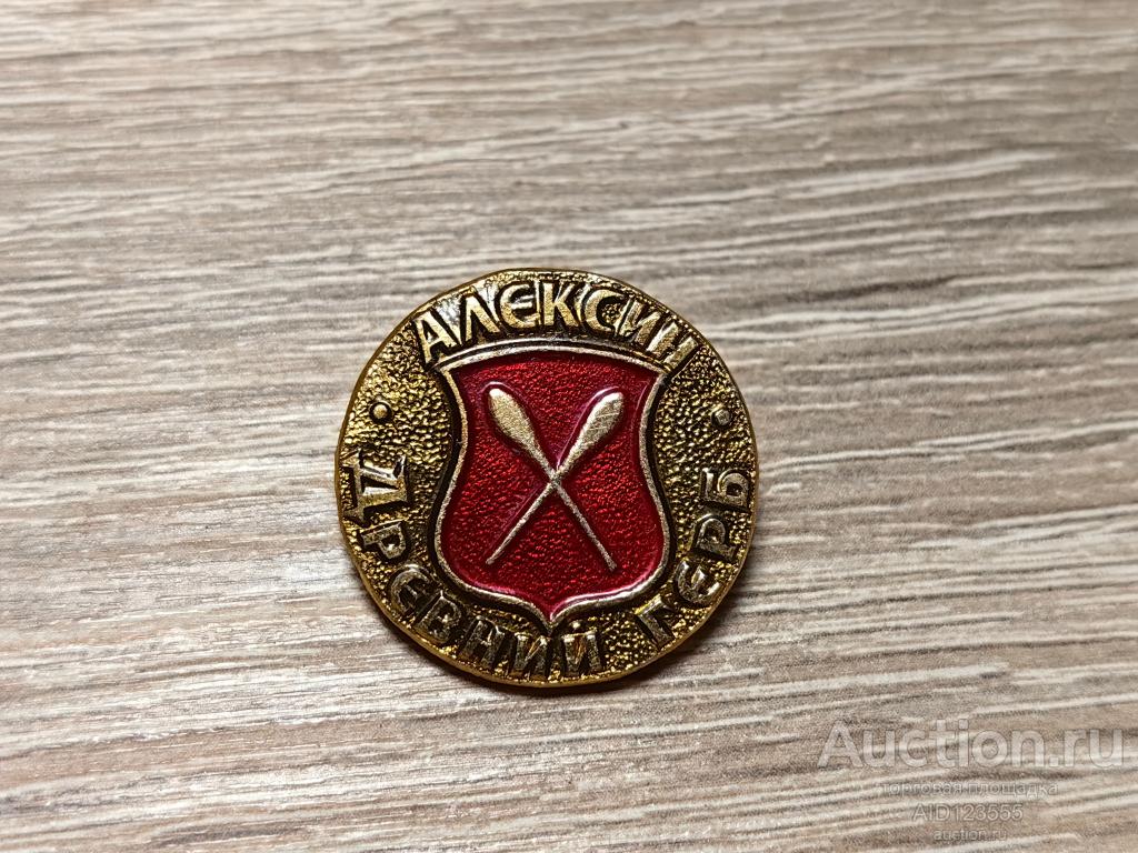 ЗНАК ДРЕВНИЙ ГЕРБ АЛЕКСИН