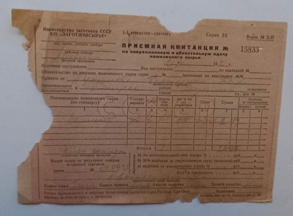 Приемная Квитанция на поставку государству Кожевенного сырья 1952 год Свердловская область