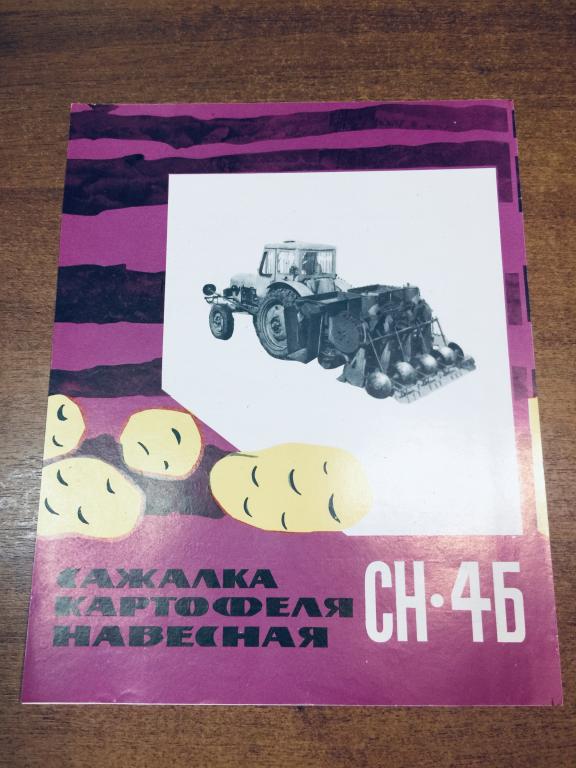 Сажалка картофеля навесная. Завод Белинсксельмаш. 20*30 см. Реклама СССР. Пенза. Техника СССР.