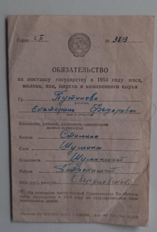 Обязательства на поставку Молока Мяса  Яиц Шерсти Картофеля 1954 год Свердловская область