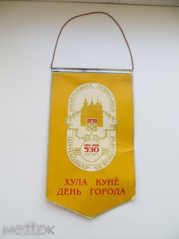 Вымпел День Города. Чебоксары. Чувашия. 530 лет.