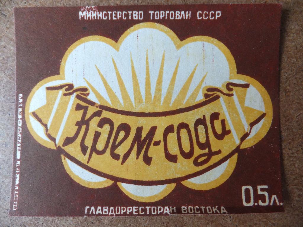 Министерство торговли СССР Главдорресторан Востока Крем-сода