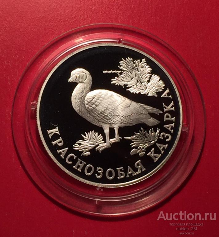 1 РУБЛЬ 1994 ГОД КРАСНАЯ КНИГА КРАСНОЗОБАЯ КАЗАРКА РОССИЯ СЕРЕБРО ПРУФ