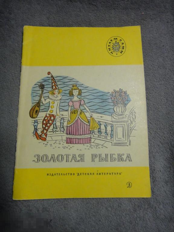 (WG) Золотая рыбка: Стихи русских поэтов 1985 Пушкин Цветаева Брюсов