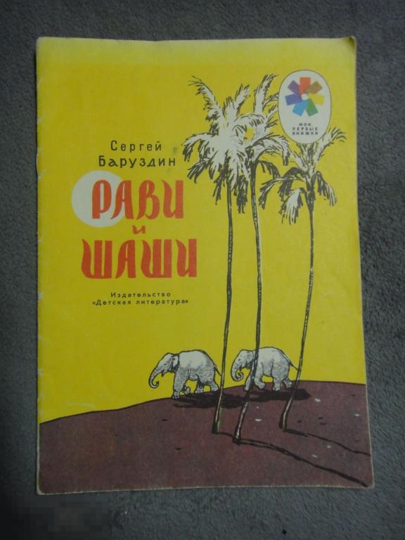 (WG) Рави и Шаши 1973 Баруздин Маленькая повесть о приключения двух слонят
