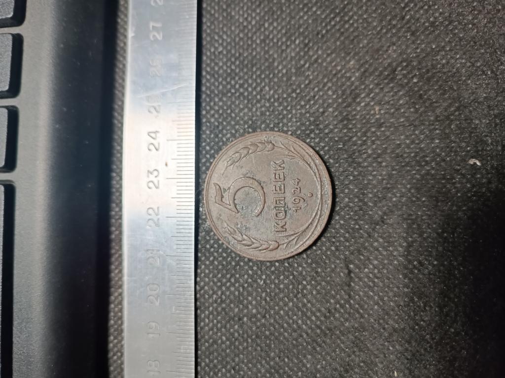 МОНЕТА 5 КОПЕЕК 1924 МЕДЬ