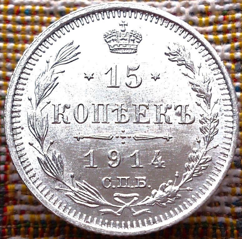 15  КОПЕЕК  1914 г.  СПБ - ВС .  ГЕРБЫ .  UNC .  ШТЕМПЕЛЬНЫЙ  БЛЕСК .  ОРИГИНАЛ .  № 332
