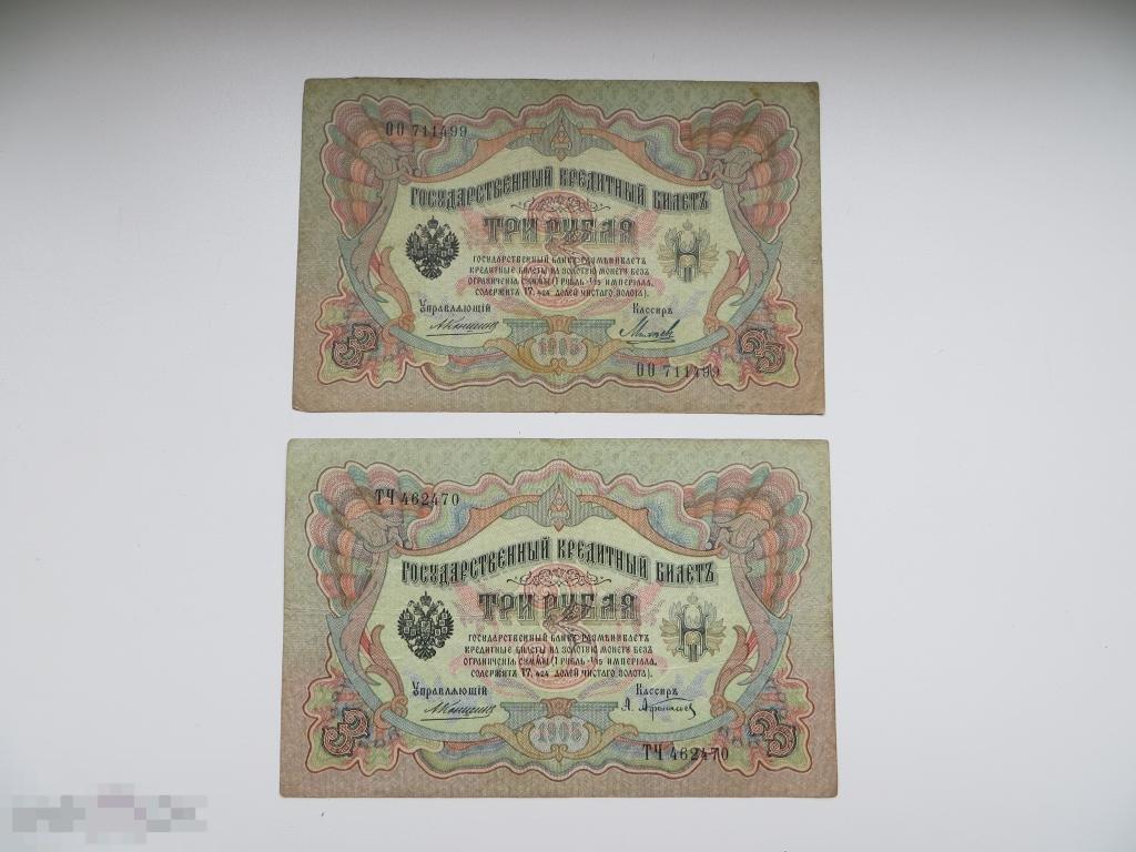 3 рубля 1905 года 2шт. редкий тип Коншин-Афанасьев-Михеев