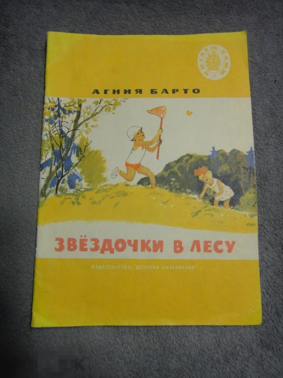 (WG) Звездочки в лесу 1972 Барто